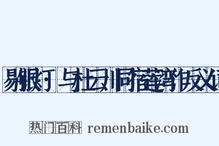 剔银灯·与杜云川同宿莲湾作反义词是什么意思的图片